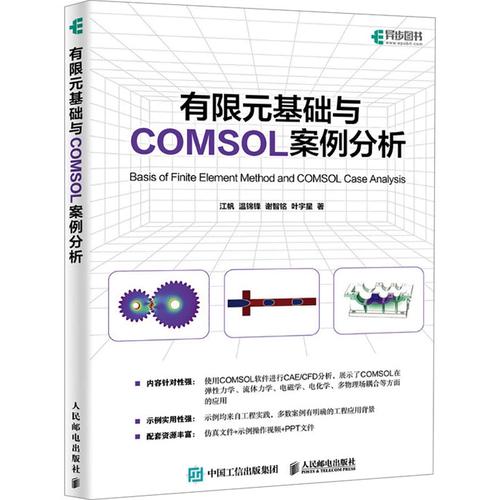 有限元基礎(chǔ)與COMSOL案例分析 從理論到實(shí)踐的技術(shù)指南